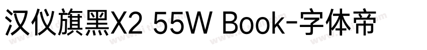 汉仪旗黑X2 55W Book字体转换